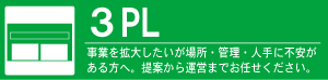 ３PL