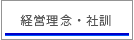 経営理念・社訓