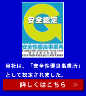 安全性優良事業所