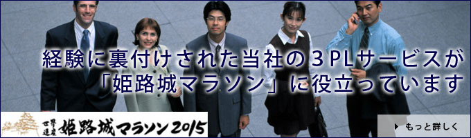 経験に裏付けされた当社の３PLサービスが「姫路城マラソン」に役立っています