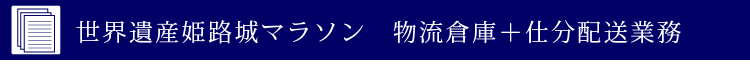 世界遺産姫路マラソン　物流倉庫＋仕分配送業務