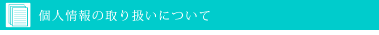 個人情報の取り扱いについて