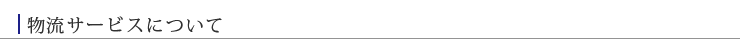 物流サービスについて