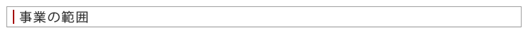 事業の範囲