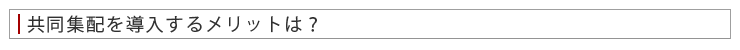 共同集配を導入するメリットは？