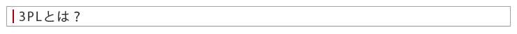 3PLとは？