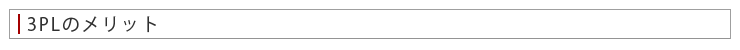 3PLのメリット